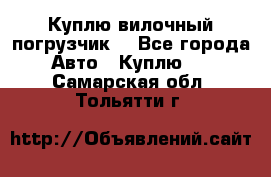 Куплю вилочный погрузчик! - Все города Авто » Куплю   . Самарская обл.,Тольятти г.